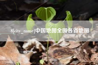 渭南中国地图全图各省地图