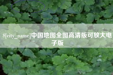 渭南中国地图全图高清版可放大电子版