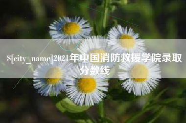 渭南2021年中国消防救援学院录取分数线