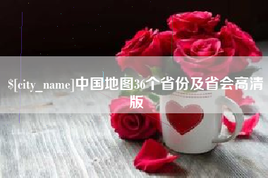 渭南中国地图36个省份及省会高清版