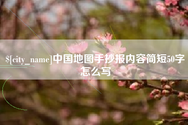渭南中国地图手抄报内容简短50字怎么写