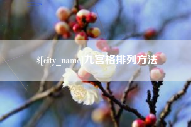 渭南九宫格排列方法