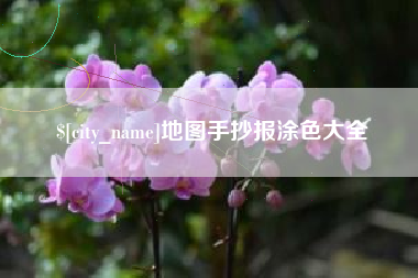 渭南地图手抄报涂色大全