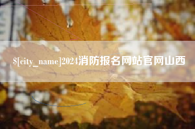 渭南2024消防报名网站官网山西