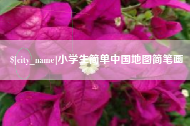 渭南小学生简单中国地图简笔画