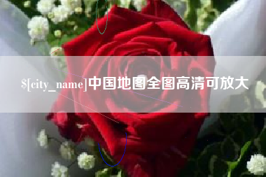 渭南中国地图全图高清可放大