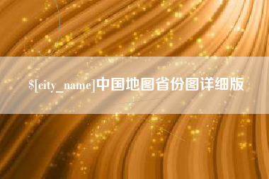 渭南中国地图省份图详细版