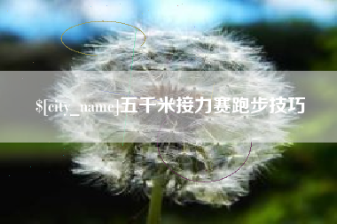 渭南五千米接力赛跑步技巧