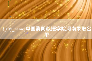 渭南中国消防救援学院河南录取名单