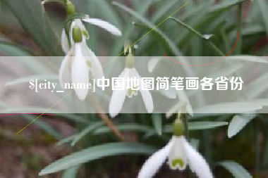 渭南中国地图简笔画各省份