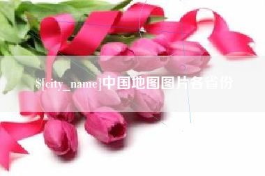渭南中国地图图片各省份