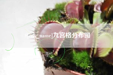 渭南九宫格分布图