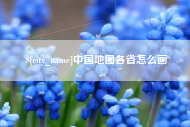 渭南中国地图各省怎么画