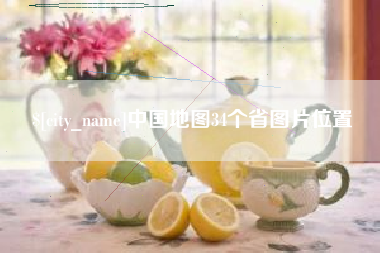 渭南中国地图34个省图片位置