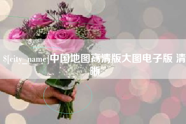 渭南中国地图高清版大图电子版 清晰