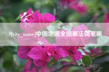渭南中国地图全图画法简笔画