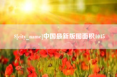 渭南中国最新版图面积1045