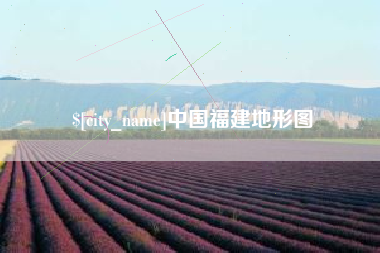 渭南中国福建地形图