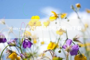 渭南中国地图电子版pdf下载
