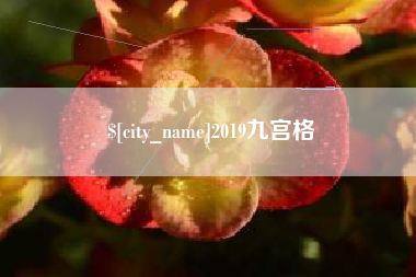 渭南2019九宫格
