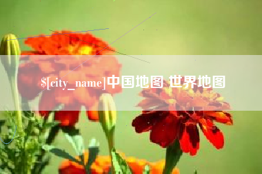渭南中国地图 世界地图