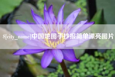 渭南中国地图手抄报简单漂亮图片