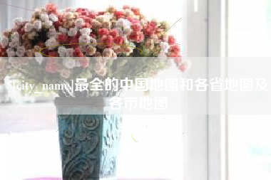 渭南最全的中国地图和各省地图及各市地图
