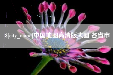 渭南中国地图高清版大图 各省市