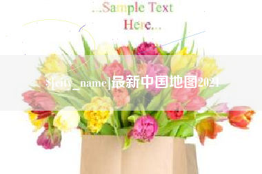 渭南最新中国地图2021