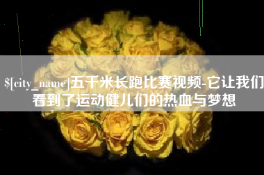 渭南五千米长跑比赛视频-它让我们看到了运动健儿们的热血与梦想