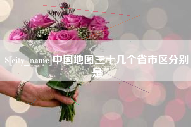 渭南中国地图三十几个省市区分别是