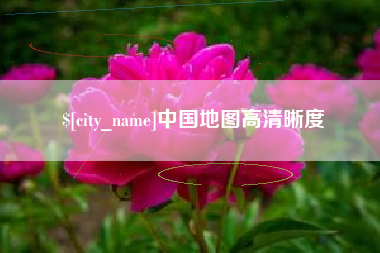 渭南中国地图高清晰度