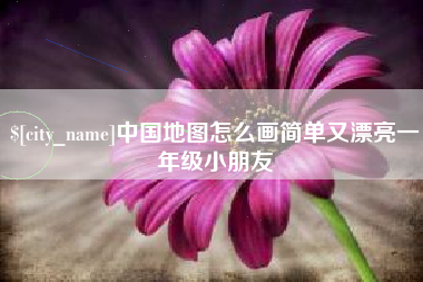 渭南中国地图怎么画简单又漂亮一年级小朋友