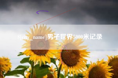 渭南男子世界5000米记录