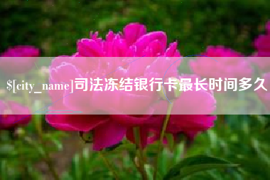 渭南司法冻结银行卡最长时间多久