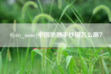 渭南中国地图手抄报怎么画？