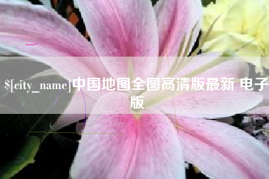 渭南中国地图全图高清版最新 电子版