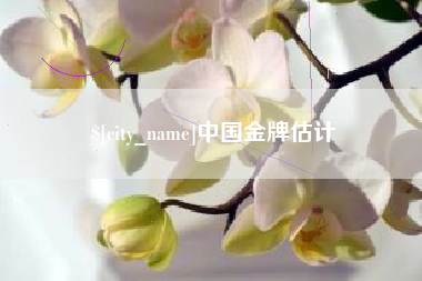 渭南中国金牌估计
