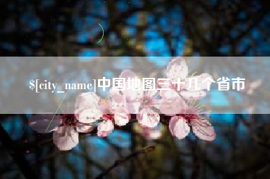 渭南中国地图三十几个省市