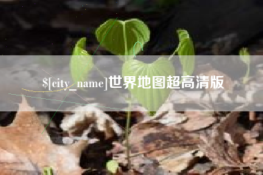 渭南世界地图超高清版