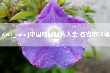 渭南中国地图图片大全 各省市简笔画