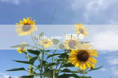 渭南留言本