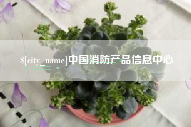 渭南中国消防产品信息中心