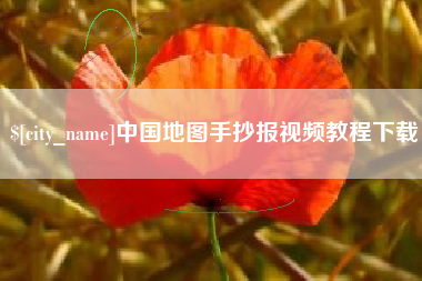 渭南中国地图手抄报视频教程下载
