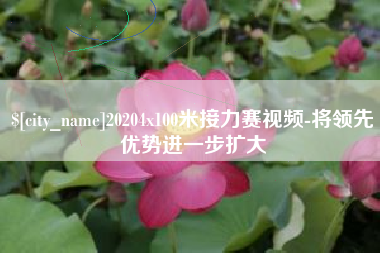 渭南20204x100米接力赛视频-将领先优势进一步扩大
