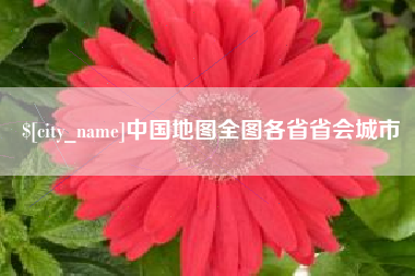 渭南中国地图全图各省省会城市