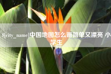 渭南中国地图怎么画简单又漂亮 小学生
