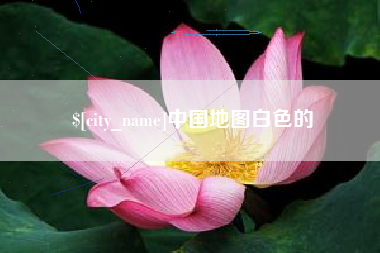 渭南中国地图白色的