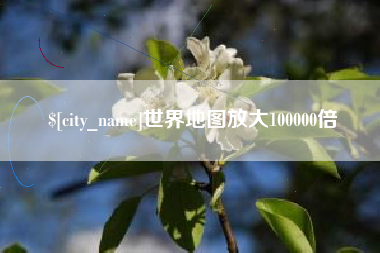 渭南世界地图放大100000倍