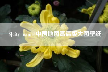 渭南中国地图高清版大图壁纸